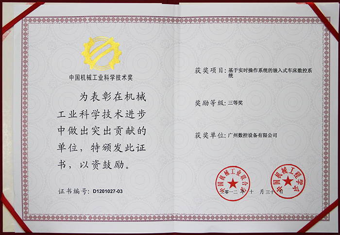 中国机械工业科学技术奖三等奖（广州数控）