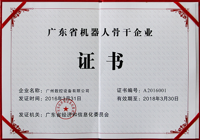 广东省机器人骨干企业证书