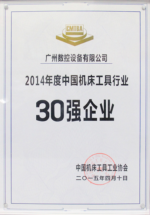 2014 Top 30 Enterprise of China Machine Tool Industry