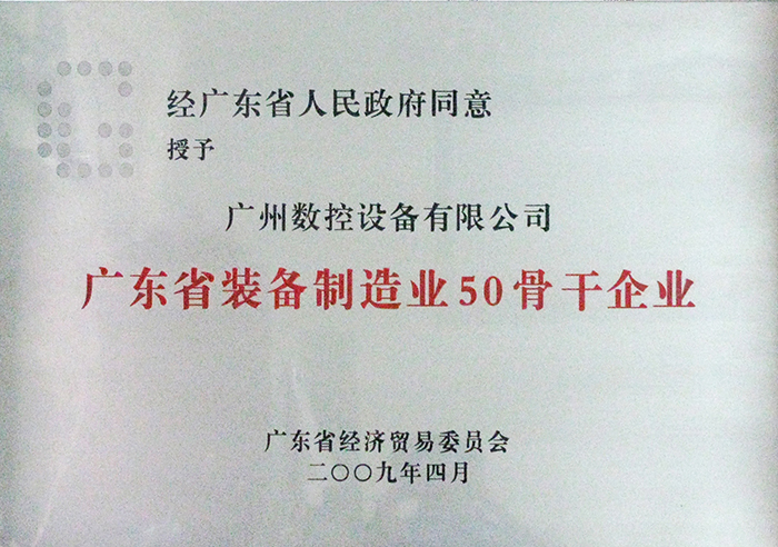  Top 50 Core Enterprise Certificate of Guangdong Equipment Manufacturing