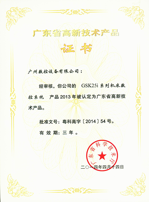 Guangdong Hi-tech Product Certificate – GSK25i Series Machine Tool CNC System