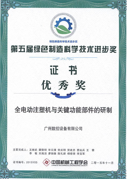 The Fifth Certification of “The Progress Award of Green Manufacture Science & Technology”