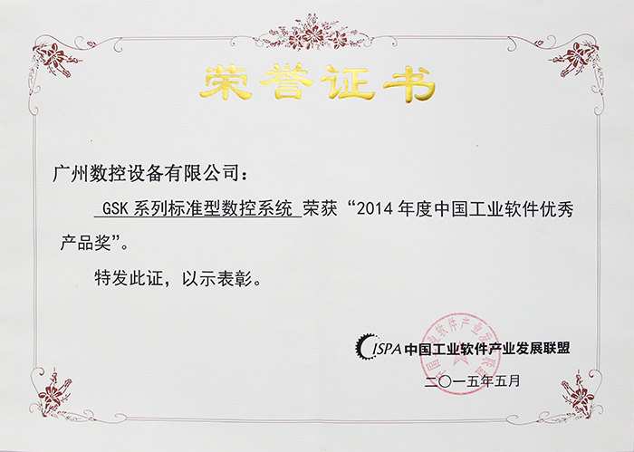 年度中国工业软件优秀产品奖-GSK数控系统