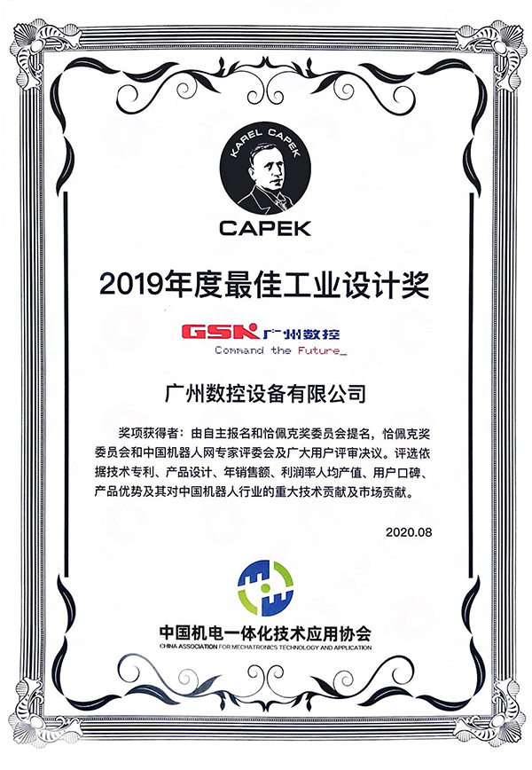 2020恰佩克奖-广州数控设备有限公司荣获“2019年度最佳工业设计奖”