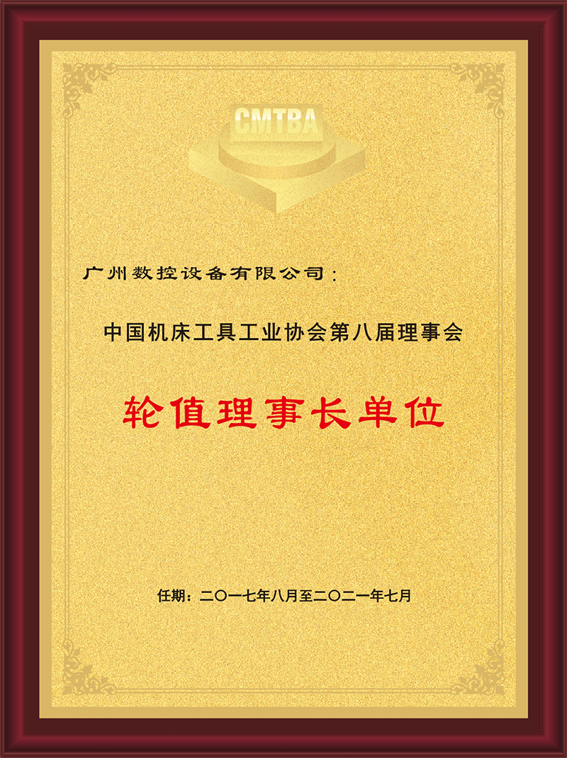 中国机床工具工业协会第八届理事会轮值理事长单位